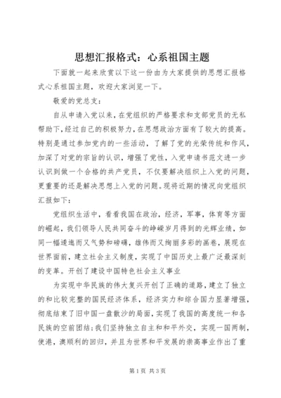 思想汇报格式：心系祖国主题.docx