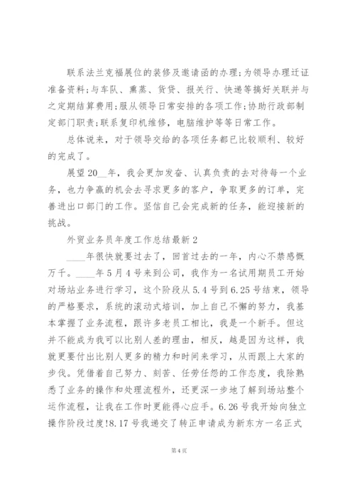 外贸业务员年度工作总结5篇.docx