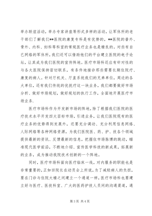 医院医疗市场科长竟聘上岗演讲稿 (4).docx