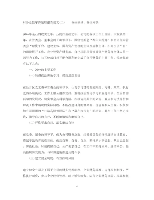 精编财务总监年终述职报告范文.docx