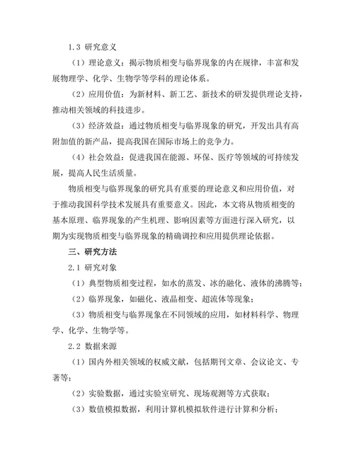 物质相变与临界现象的研究