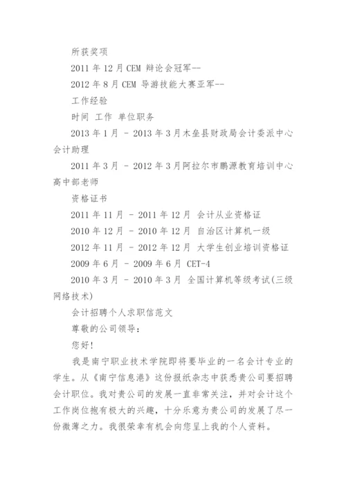 会计招聘个人简历范文.docx