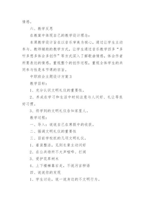 中职班会主题设计方案.docx