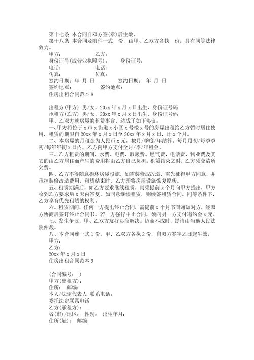 住房出租合同范本汇编14篇