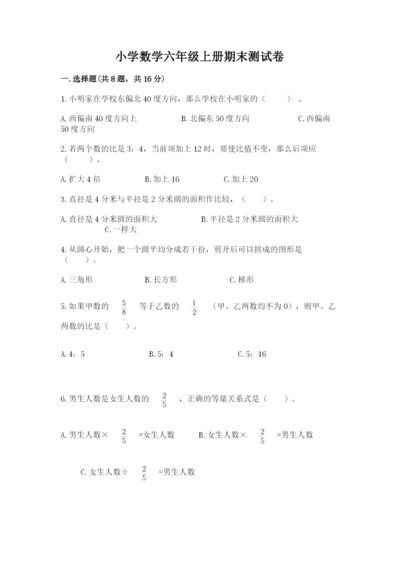 小学数学六年级上册期末测试卷及完整答案（全国通用）.docx