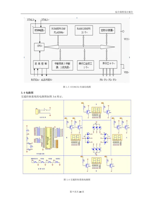 综合课程设计-基于单片机的交通控制系统的设计.docx