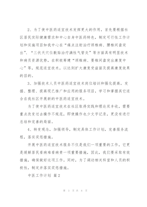 有关中医工作计划三篇.docx