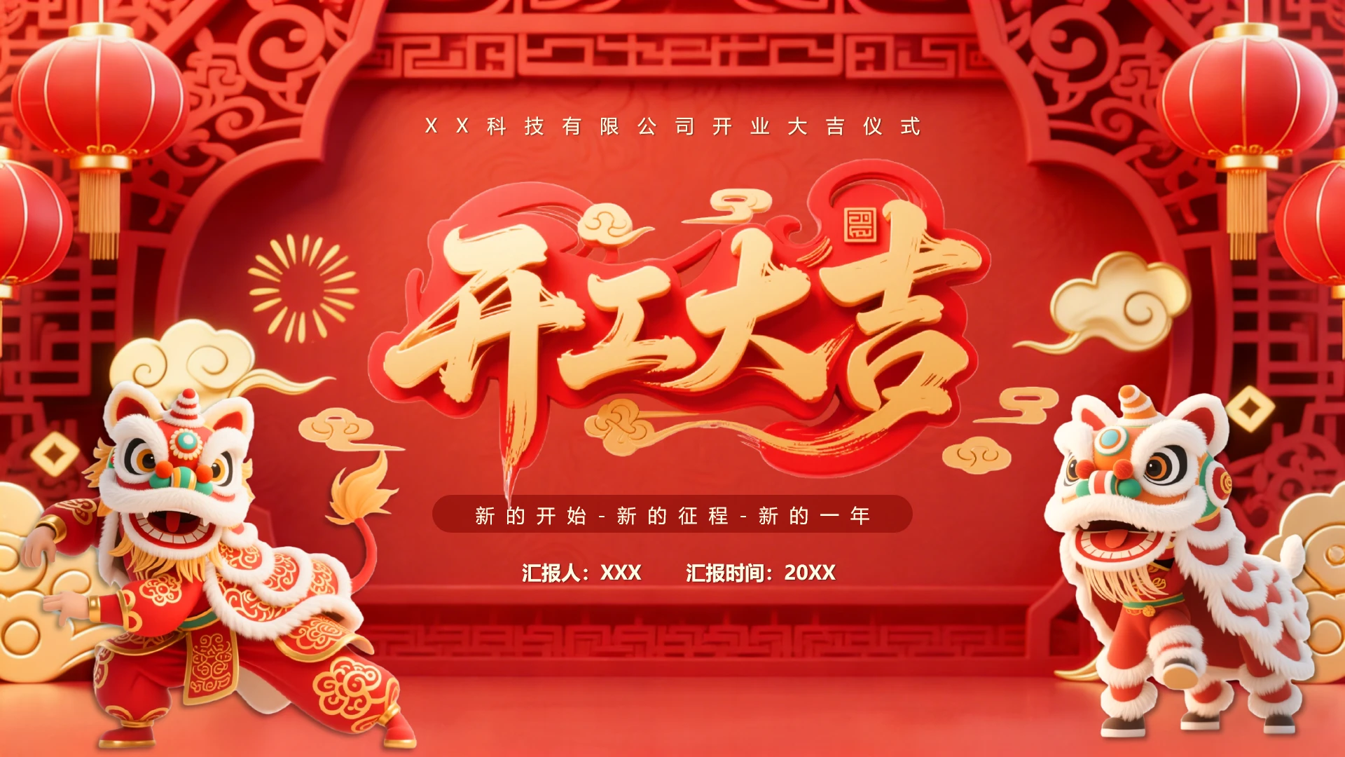 红色席庆丰公司开工大吉科技公司开业大吉仪式通用PPT模版