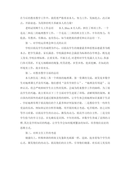 精编之教师试用期个人工作参考总结精选范本（通用）.docx