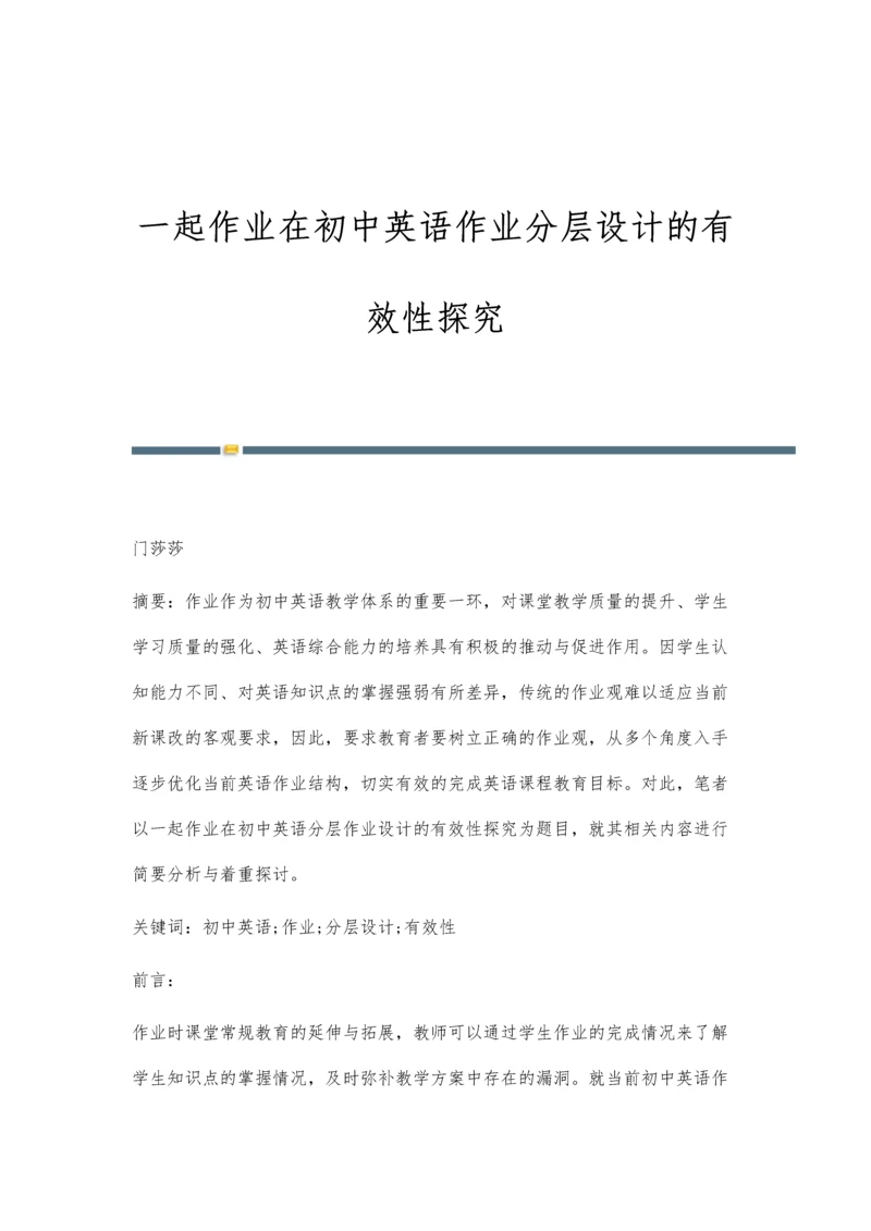 一起作业在初中英语作业分层设计的有效性探究.docx