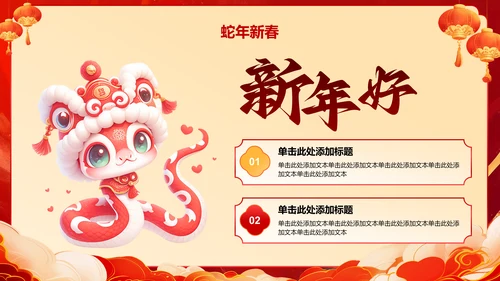红色喜庆风蛇年大吉通用模板PPT模板