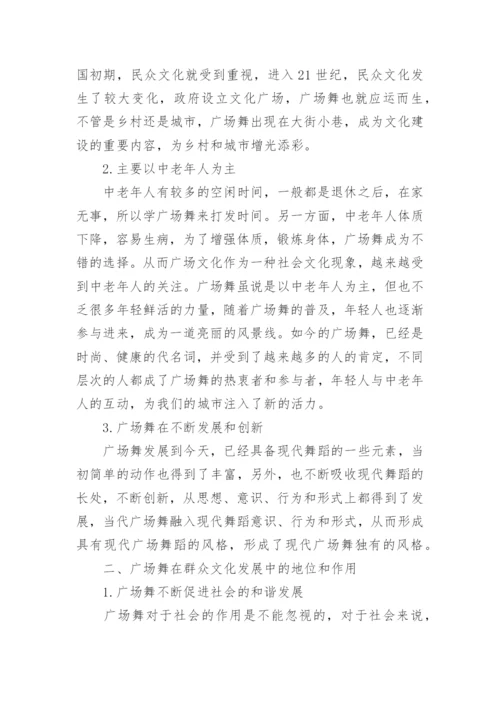 浅谈广场舞在群众文化发展中的地位和作用论文.docx
