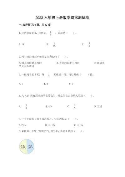 2022六年级上册数学期末测试卷附答案（综合题）.docx