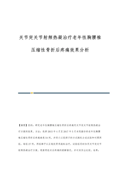 关节突关节射频热凝治疗老年性胸腰椎压缩性骨折后疼痛效果分析.docx