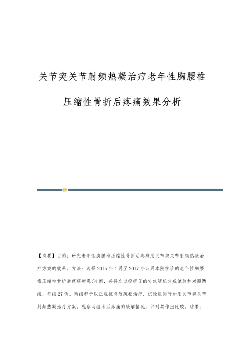 关节突关节射频热凝治疗老年性胸腰椎压缩性骨折后疼痛效果分析.docx