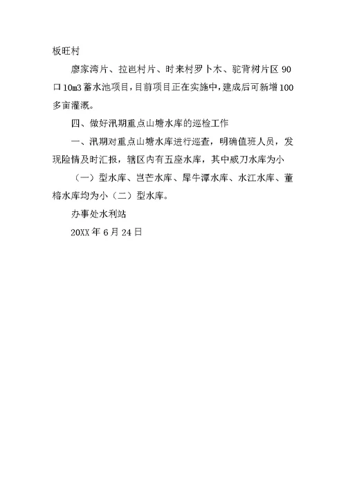 20XX年上半年水利抢修工作总结