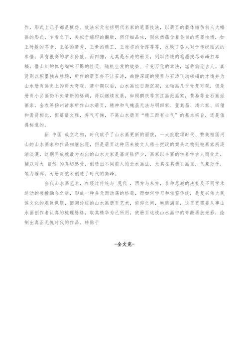 浅析中国传统山水画中的册页艺术.docx