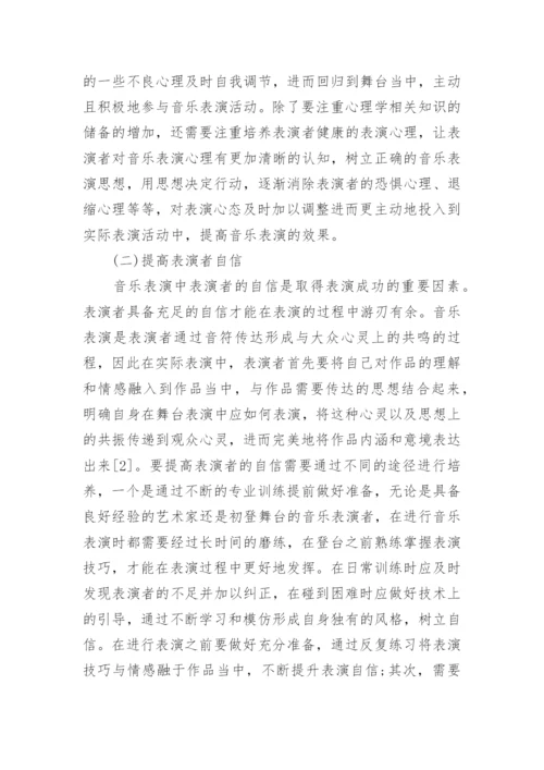 音乐表演存在的心理问题与解决策略论文.docx