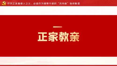 守初心担使命做忠诚担当正派廉洁硬核领导干部PPT