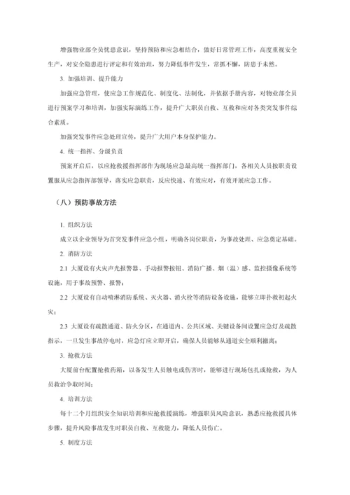 物业部突发事件应急处置工作手册模板.docx