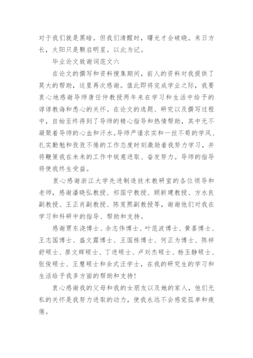 论文的致谢词最新精编.docx