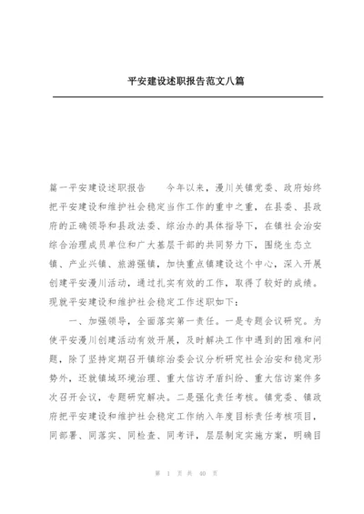 平安建设述职报告范文八篇.docx