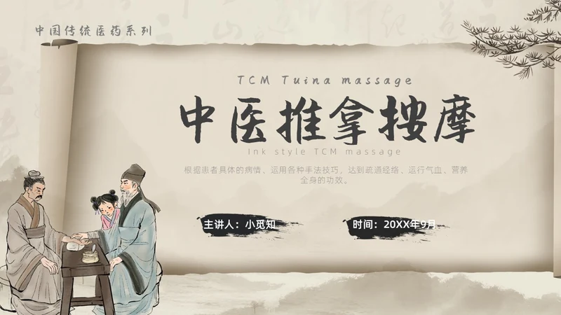水墨风中医推拿按摩ppt模板