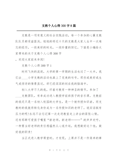 支教个人心得300字8篇.docx