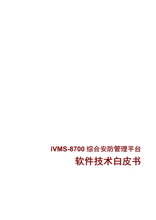 iVMS软件功能说明指导书.docx