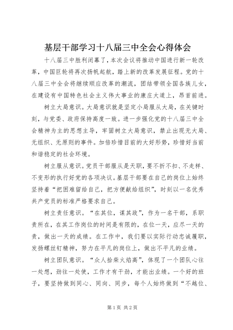 基层干部学习十八届三中全会心得体会.docx