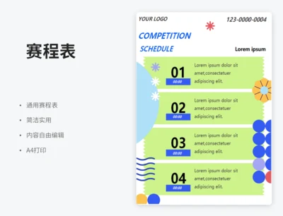 赛程表