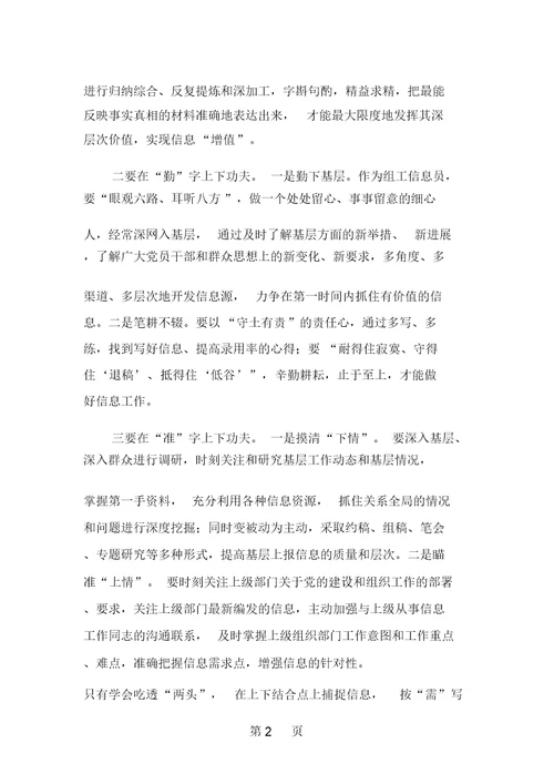 精选-做好组工信息工作心得体会-word范文