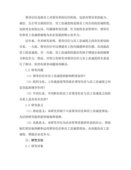 领导信任与员工忠诚度的关系研究