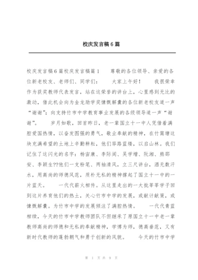 校庆发言稿6篇.docx