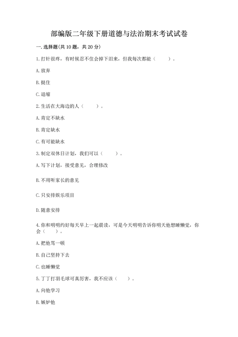 部编版二年级下册道德与法治期末考试试卷含完整答案【夺冠】.docx