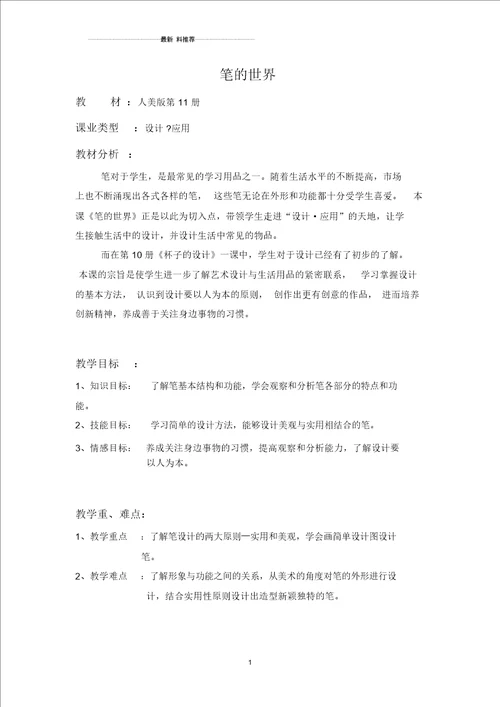 美术优质课教案笔的世界