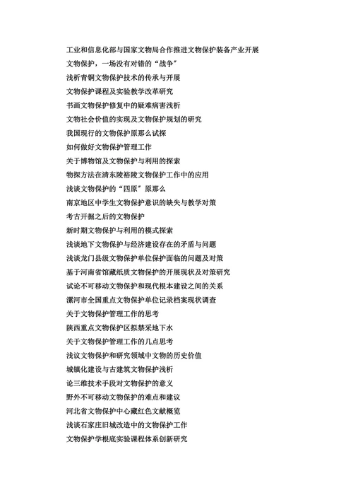 文物保护毕业论文选题