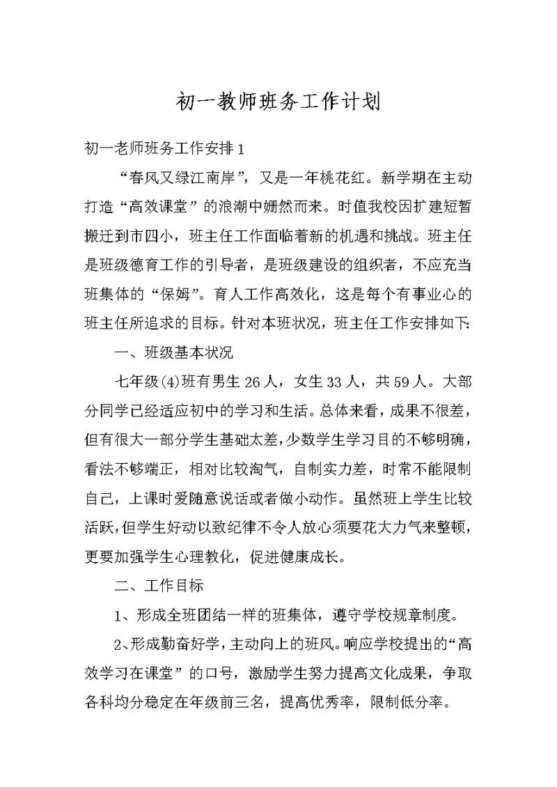 初一教师班务工作计划