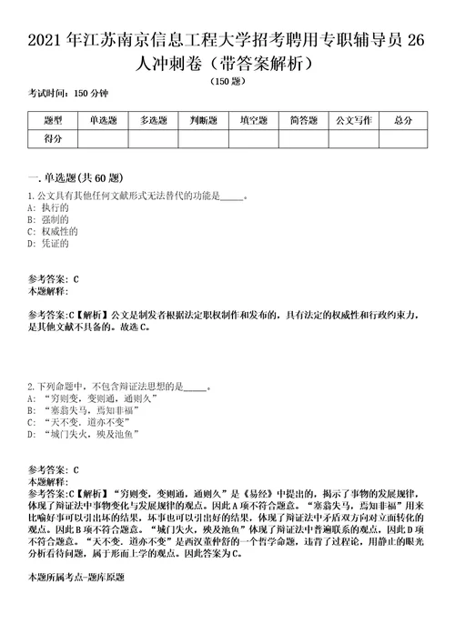 2021年江苏南京信息工程大学招考聘用专职辅导员26人冲刺卷第11期带答案解析