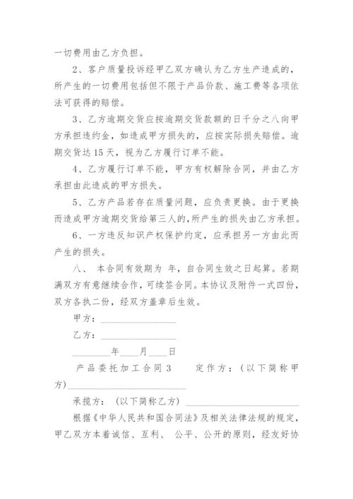 产品委托加工合同.docx