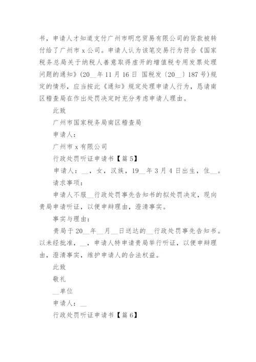 行政处罚听证申请书（精选10篇）.docx