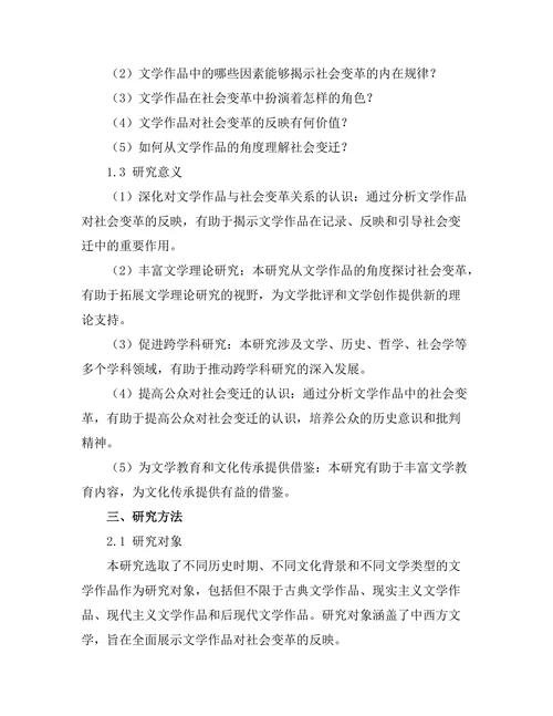 文学作品对社会变革的反映
