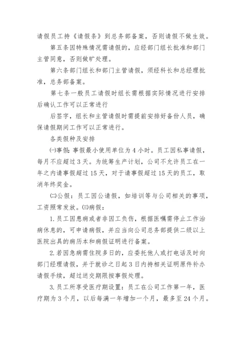 公司员工请假管理制度(5篇).docx