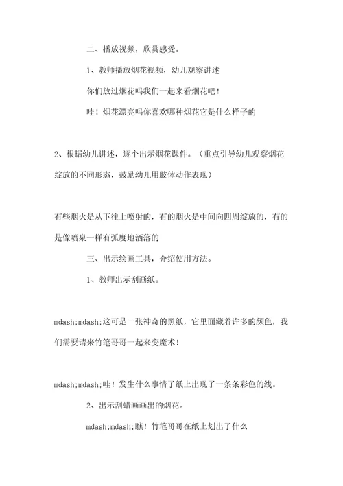 幼儿园大班美术教案《烟花造型刮蜡画》含反思