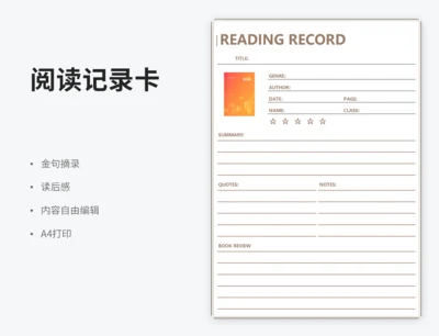 阅读记录表