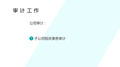 蓝色简约风会计审计部门工作计划总结汇报PPT模板