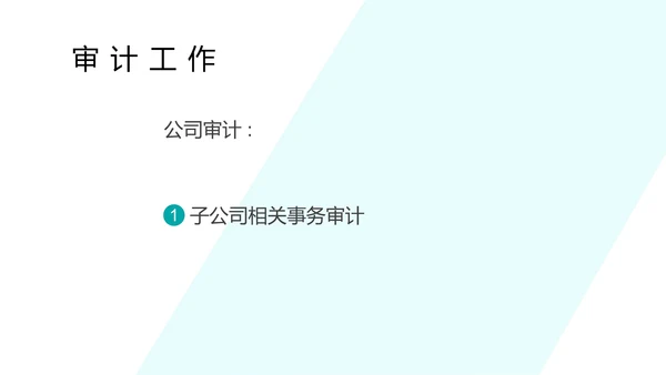 蓝色简约风会计审计部门工作计划总结汇报PPT模板