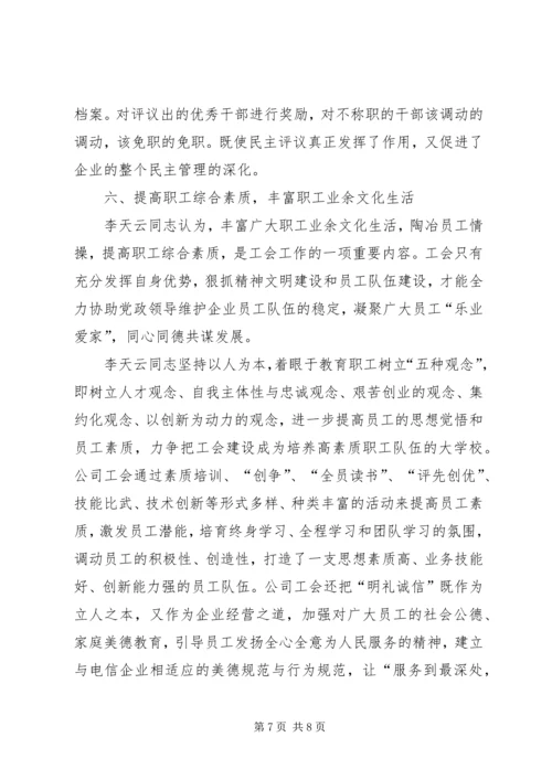 优秀电信工会工作者事迹材料 (4).docx