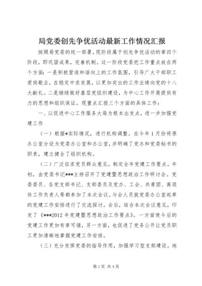 局党委创先争优活动最新工作情况汇报.docx