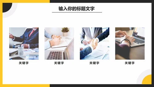 黑黄简约商务年终总结PPT模板